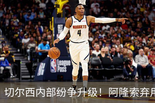切尔西内部纷争升级！阿隆索弃用天才新星，6700万未来之星或将离队